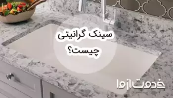 سینک گرانیتی چیست؟